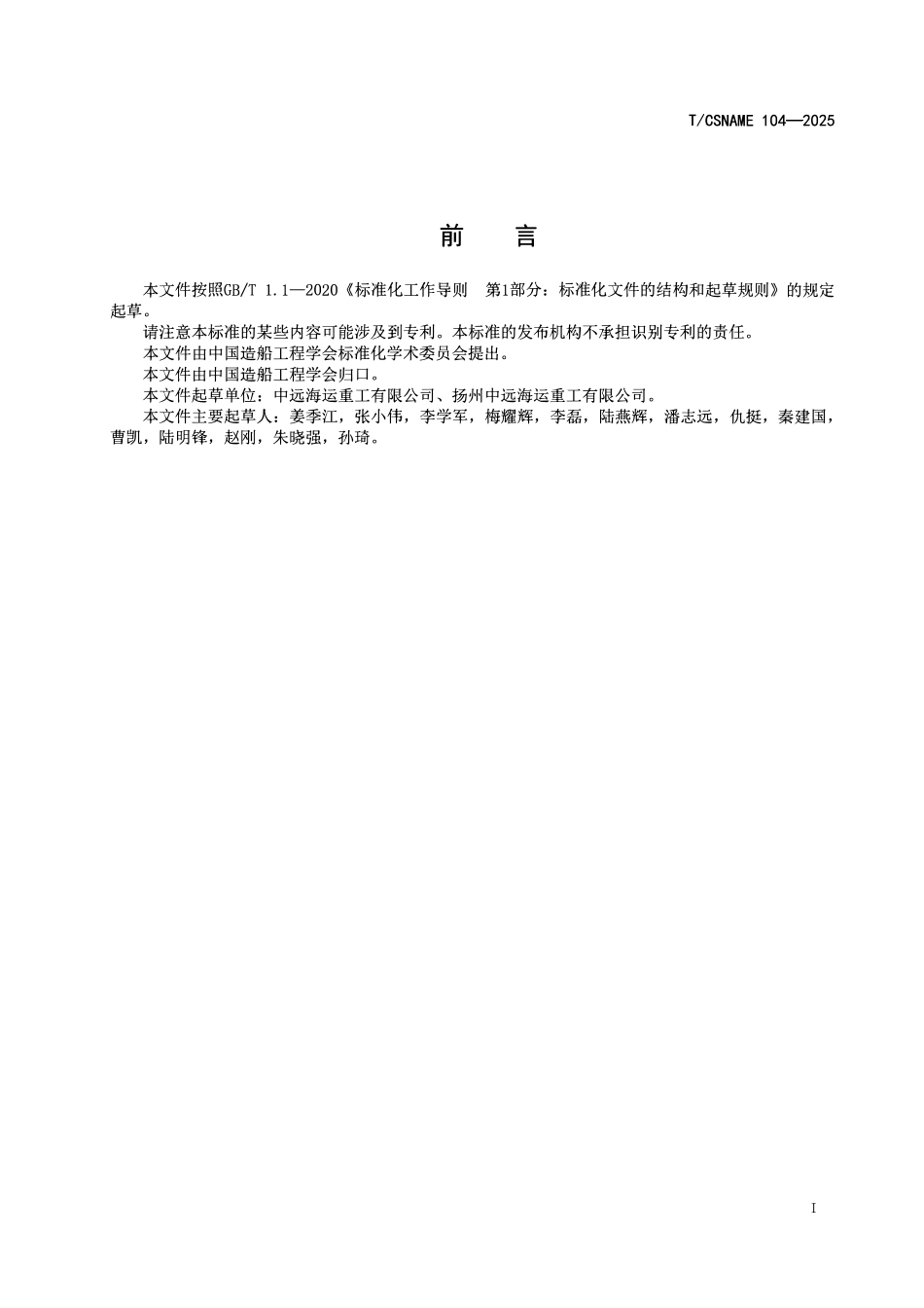 TCSNAME 104-2025 船舶设计协同管理及协同平台通用要求.pdf_第2页