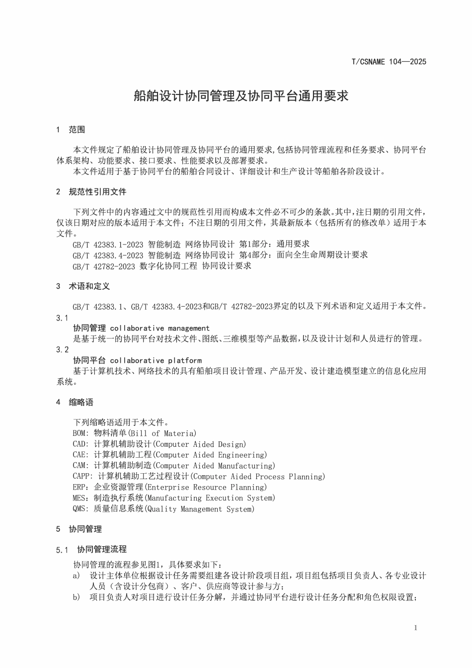 TCSNAME 104-2025 船舶设计协同管理及协同平台通用要求.pdf_第3页