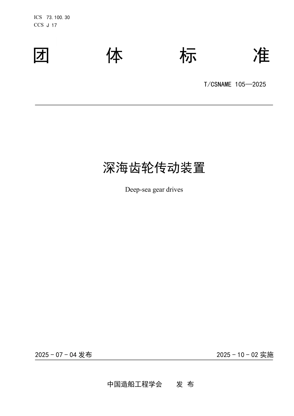 TCSNAME 105-2025 深海齿轮传动装置.pdf_第1页