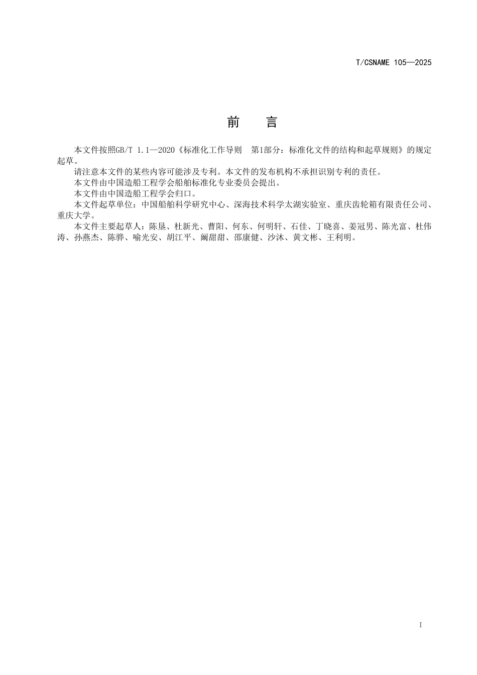 TCSNAME 105-2025 深海齿轮传动装置.pdf_第2页