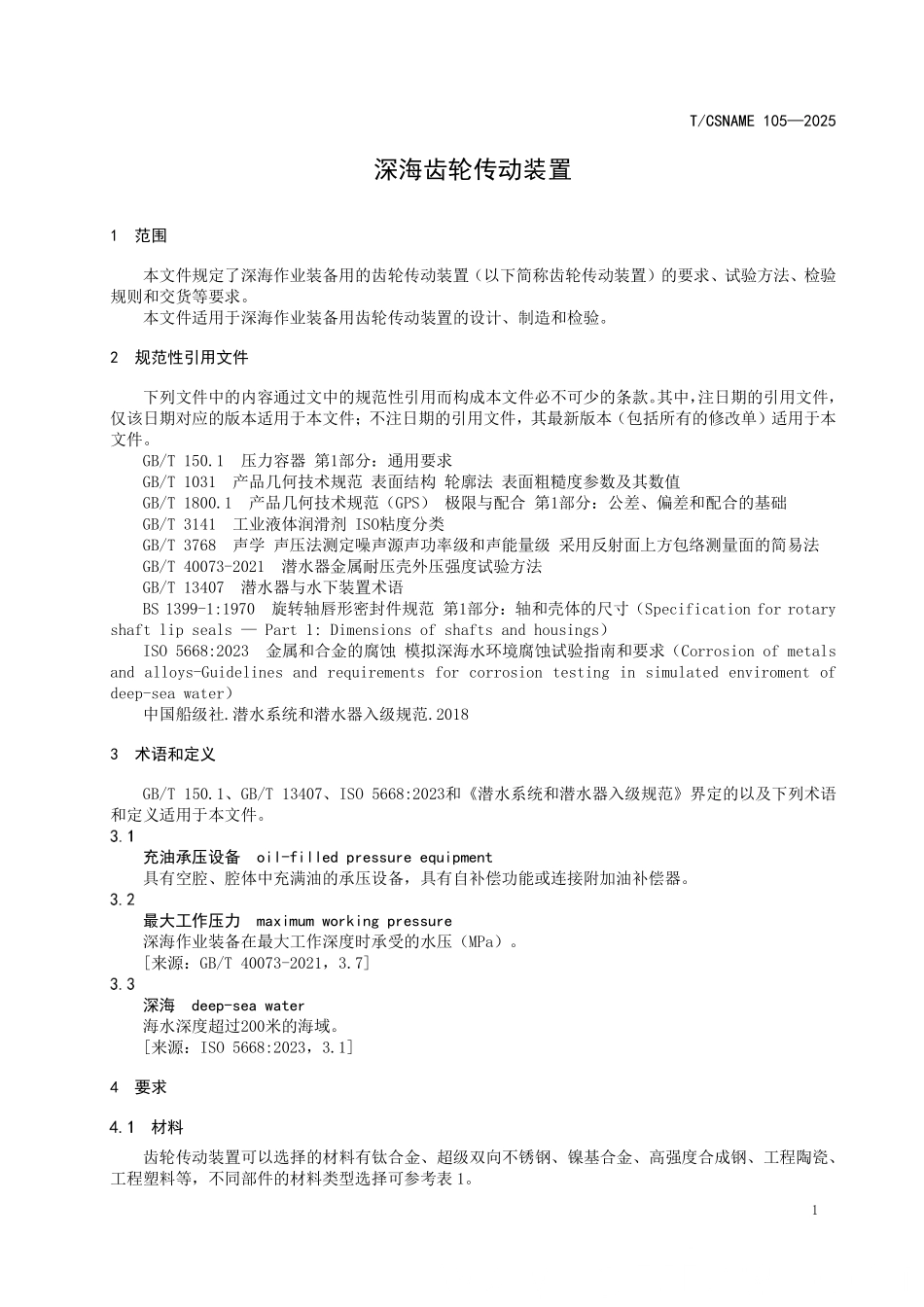 TCSNAME 105-2025 深海齿轮传动装置.pdf_第3页