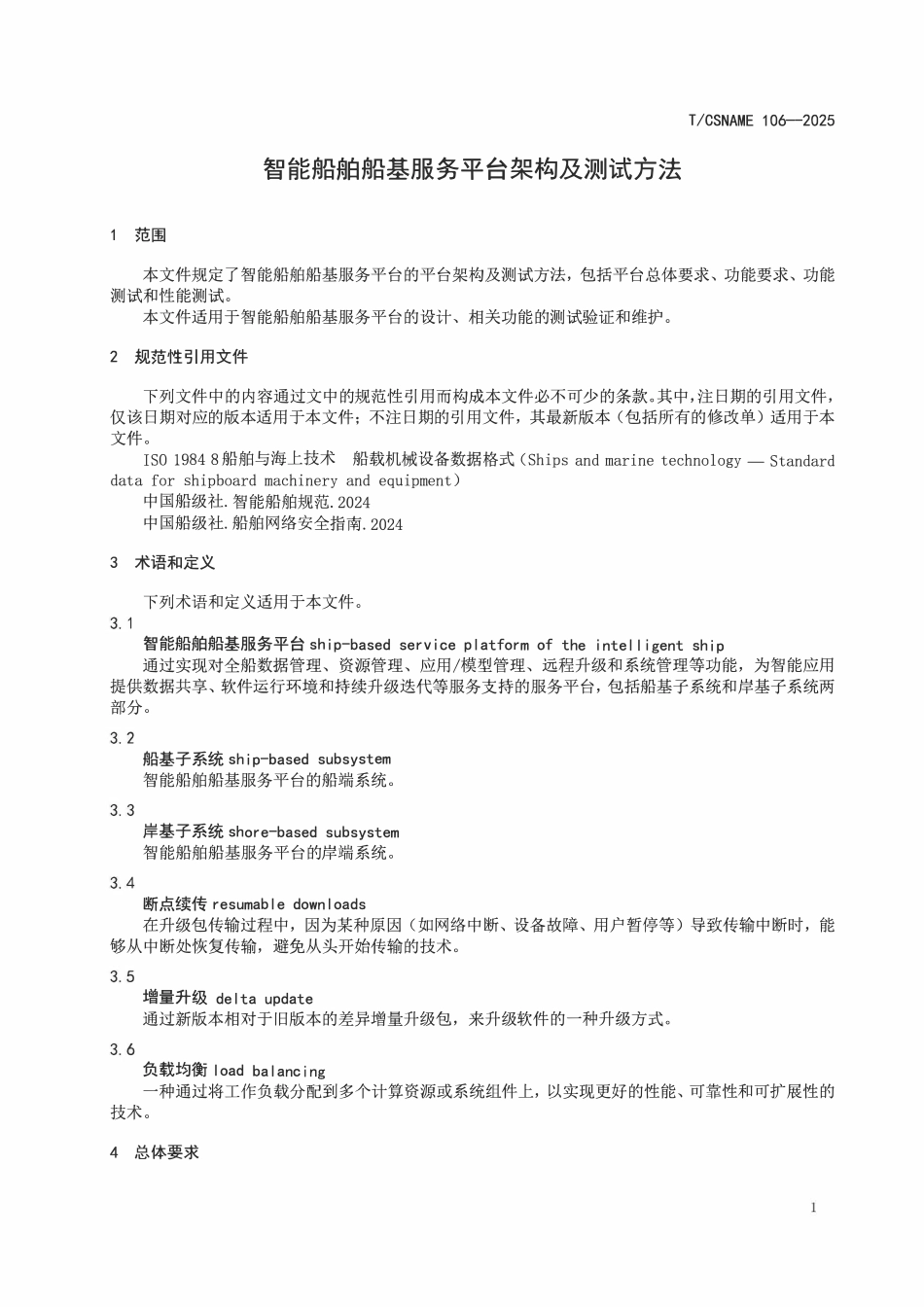 TCSNAME 106-2025 智能船舶船基服务平台架构及测试方法.pdf_第3页