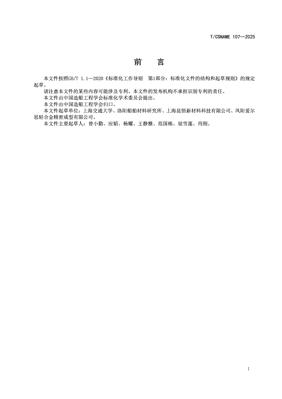 TCSNAME 107-2025 海洋装备用耐蚀镁合金铸件.pdf_第2页
