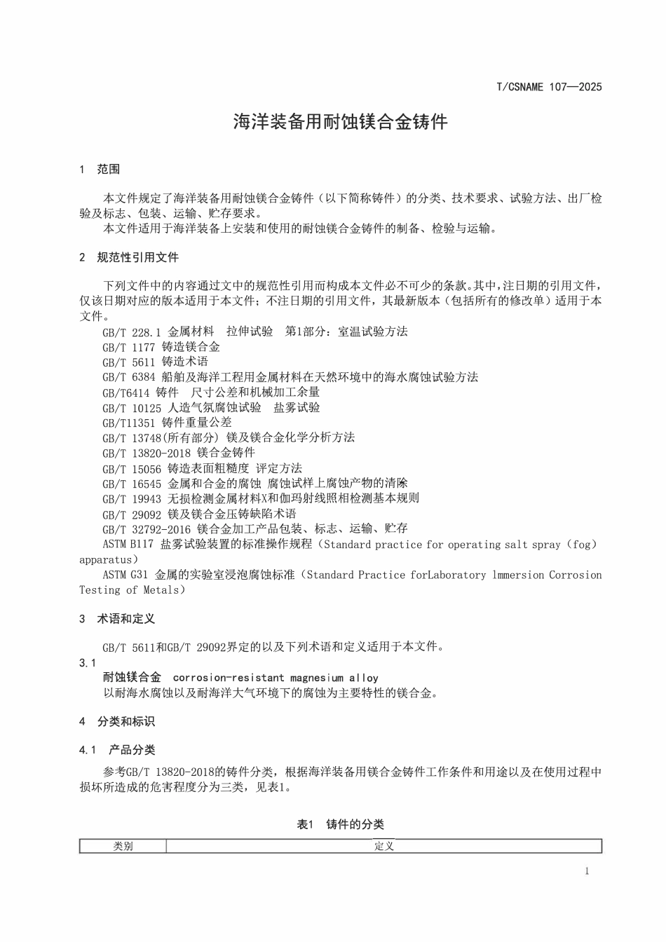 TCSNAME 107-2025 海洋装备用耐蚀镁合金铸件.pdf_第3页