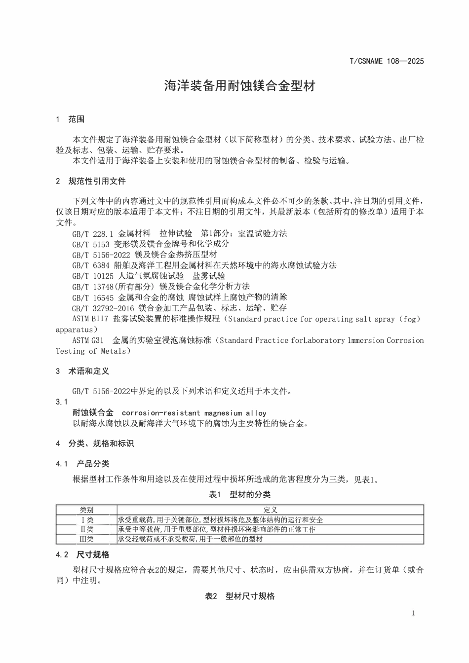TCSNAME 108-2025 海洋装备用耐蚀镁合金型材.pdf_第3页