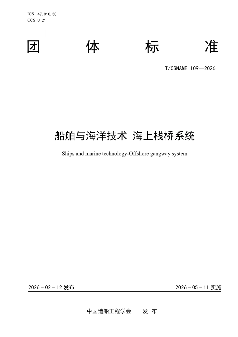 TCSNAME 109-2026 船舶与海洋技术 海上栈桥系统.pdf_第1页