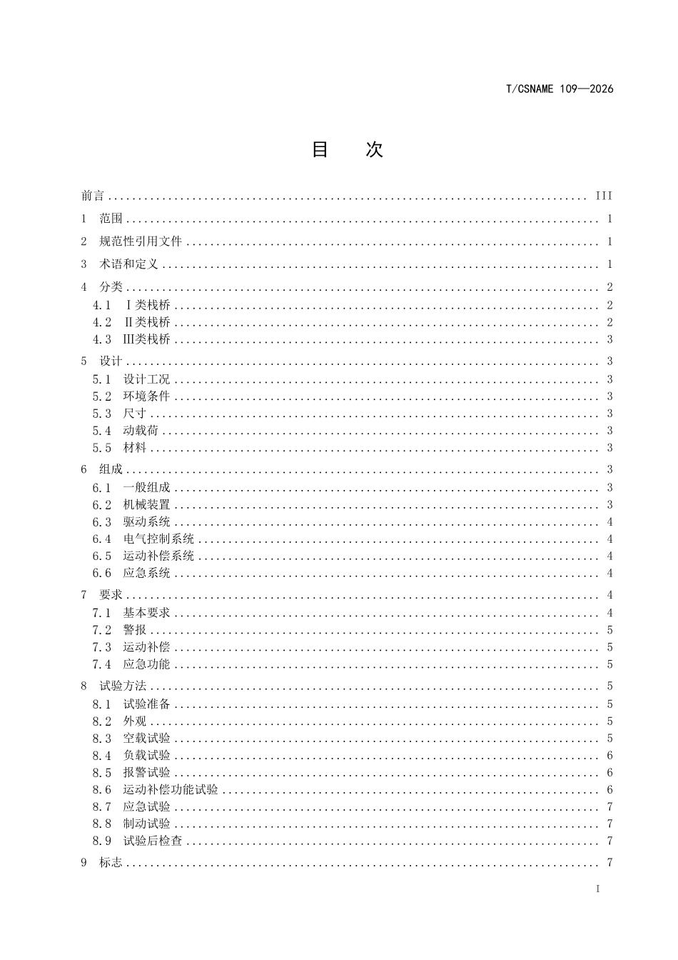 TCSNAME 109-2026 船舶与海洋技术 海上栈桥系统.pdf_第2页