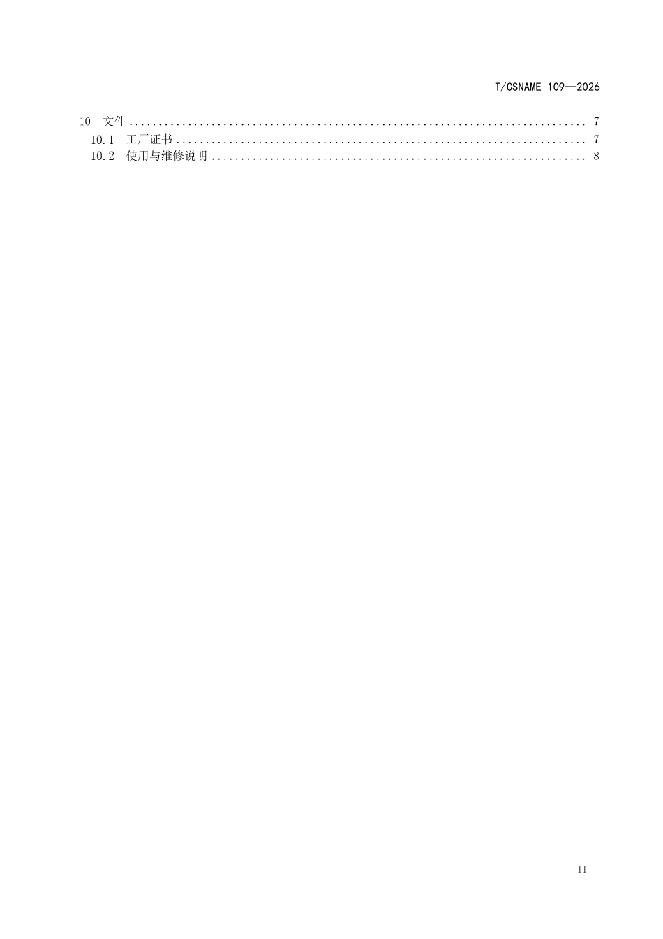 TCSNAME 109-2026 船舶与海洋技术 海上栈桥系统.pdf_第3页