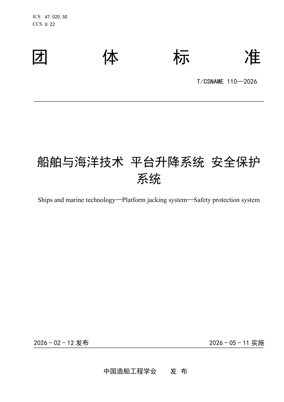 TCSNAME 110-2026 船舶与海洋技术 平台升降系统 安全保护系统.pdf_第1页