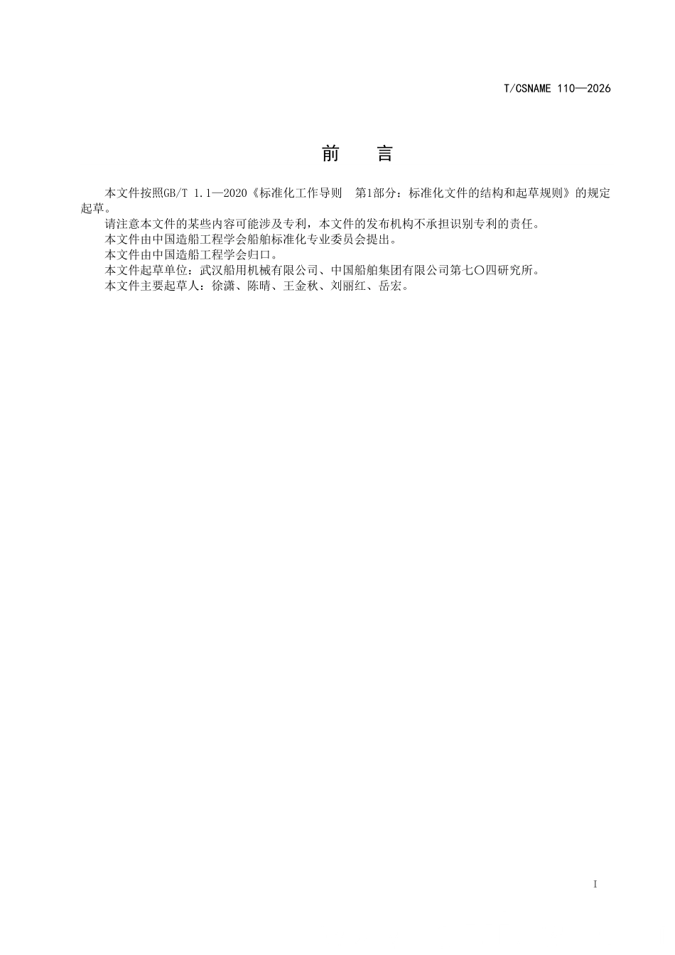 TCSNAME 110-2026 船舶与海洋技术 平台升降系统 安全保护系统.pdf_第2页
