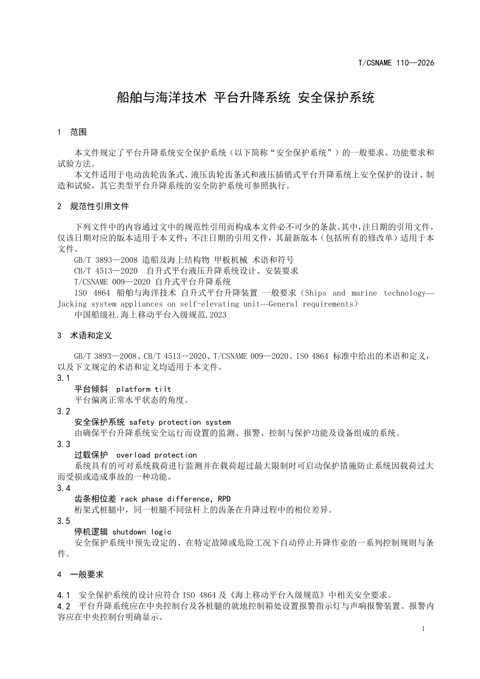 TCSNAME 110-2026 船舶与海洋技术 平台升降系统 安全保护系统.pdf_第3页