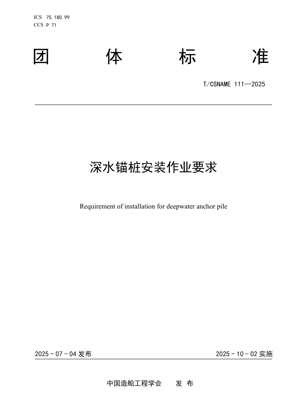 TCSNAME 111-2025 深水锚桩安装作业要求.pdf_第1页