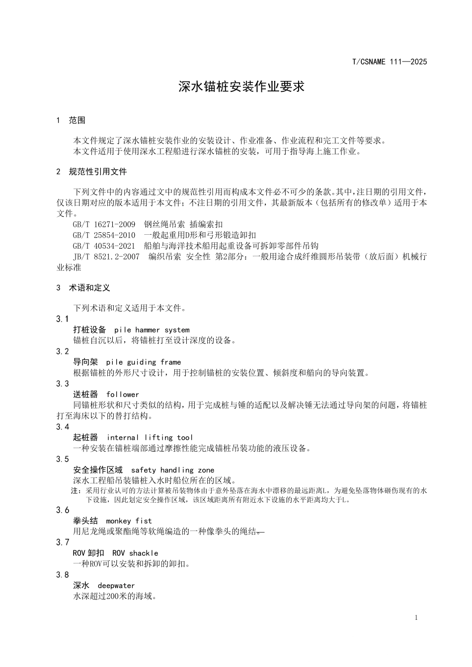 TCSNAME 111-2025 深水锚桩安装作业要求.pdf_第3页