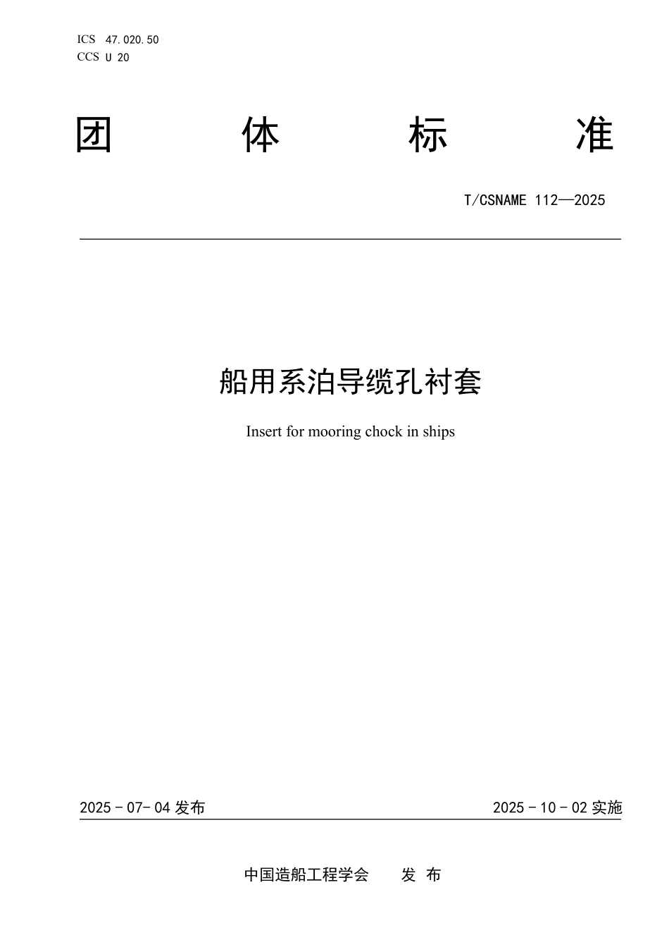 TCSNAME 112-2025 船用系泊导缆孔衬套.pdf_第1页