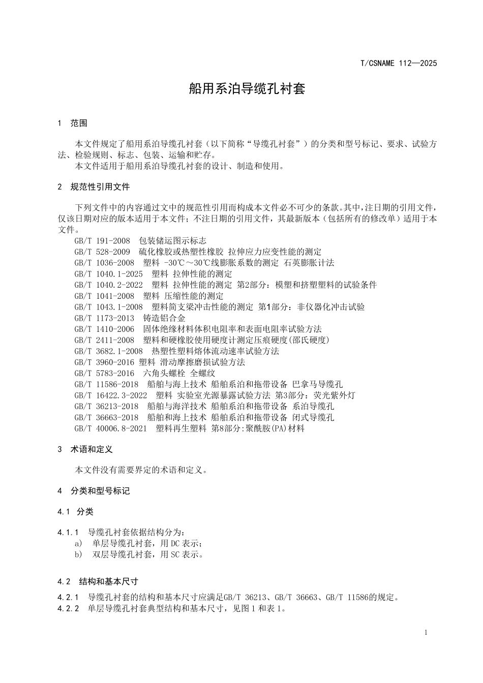 TCSNAME 112-2025 船用系泊导缆孔衬套.pdf_第3页