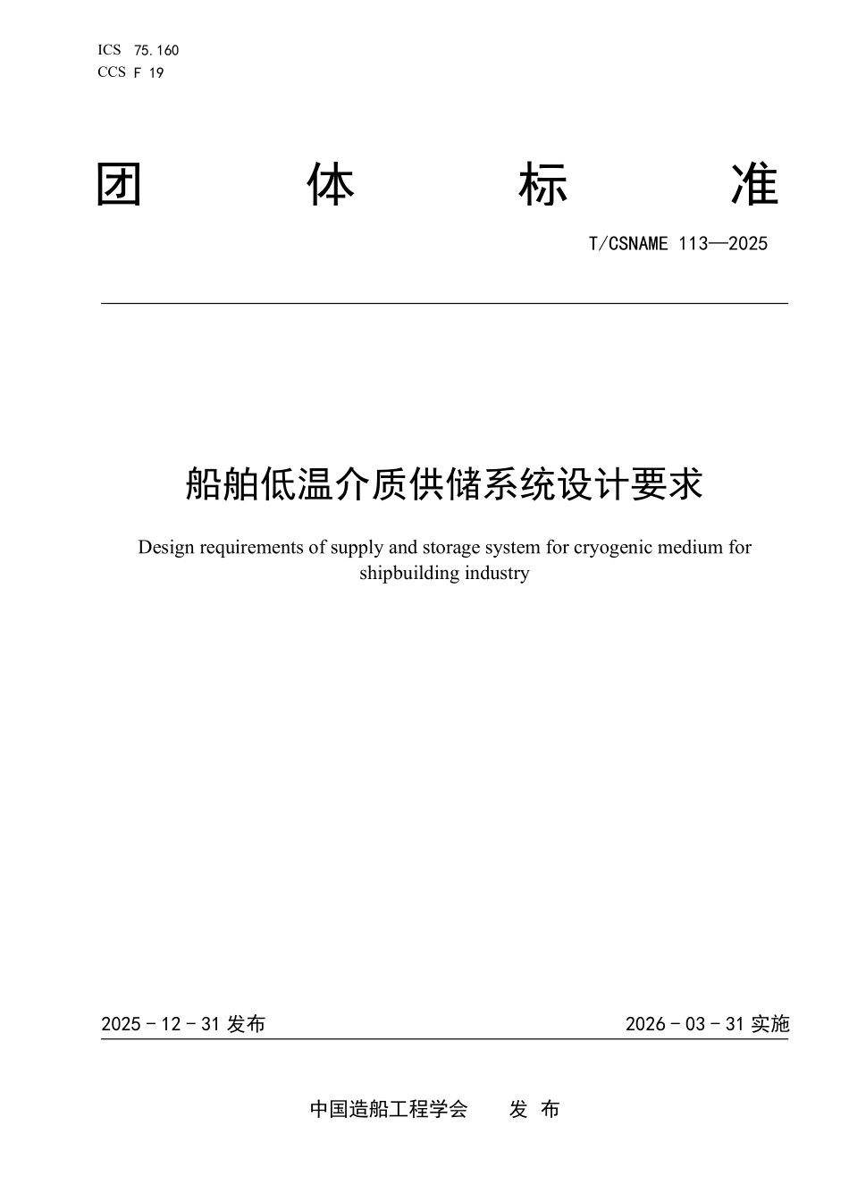 TCSNAME 113-2025 船舶低温介质供储系统设计要求.pdf_第1页