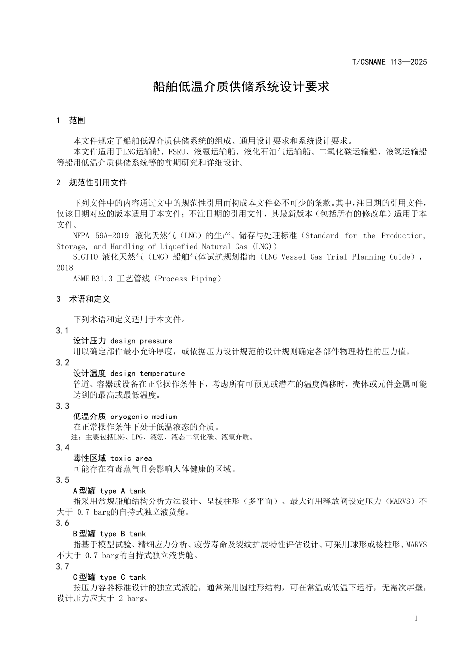 TCSNAME 113-2025 船舶低温介质供储系统设计要求.pdf_第3页