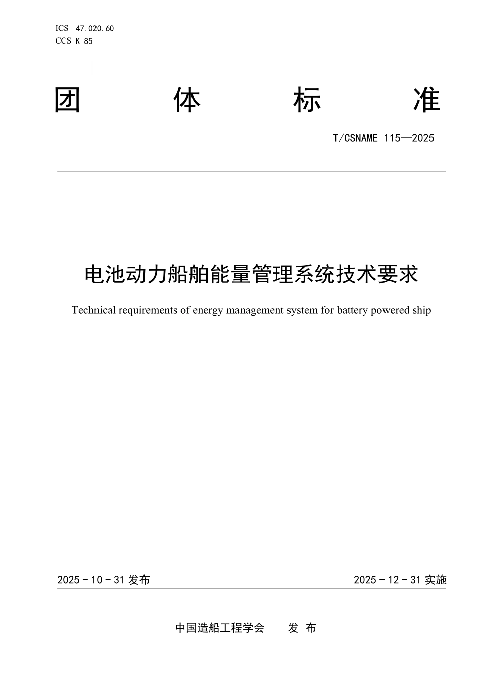 TCSNAME 115-2025 电池动力船舶能量管理系统技术要求.pdf_第1页