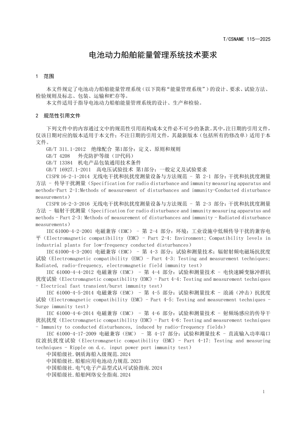 TCSNAME 115-2025 电池动力船舶能量管理系统技术要求.pdf_第3页