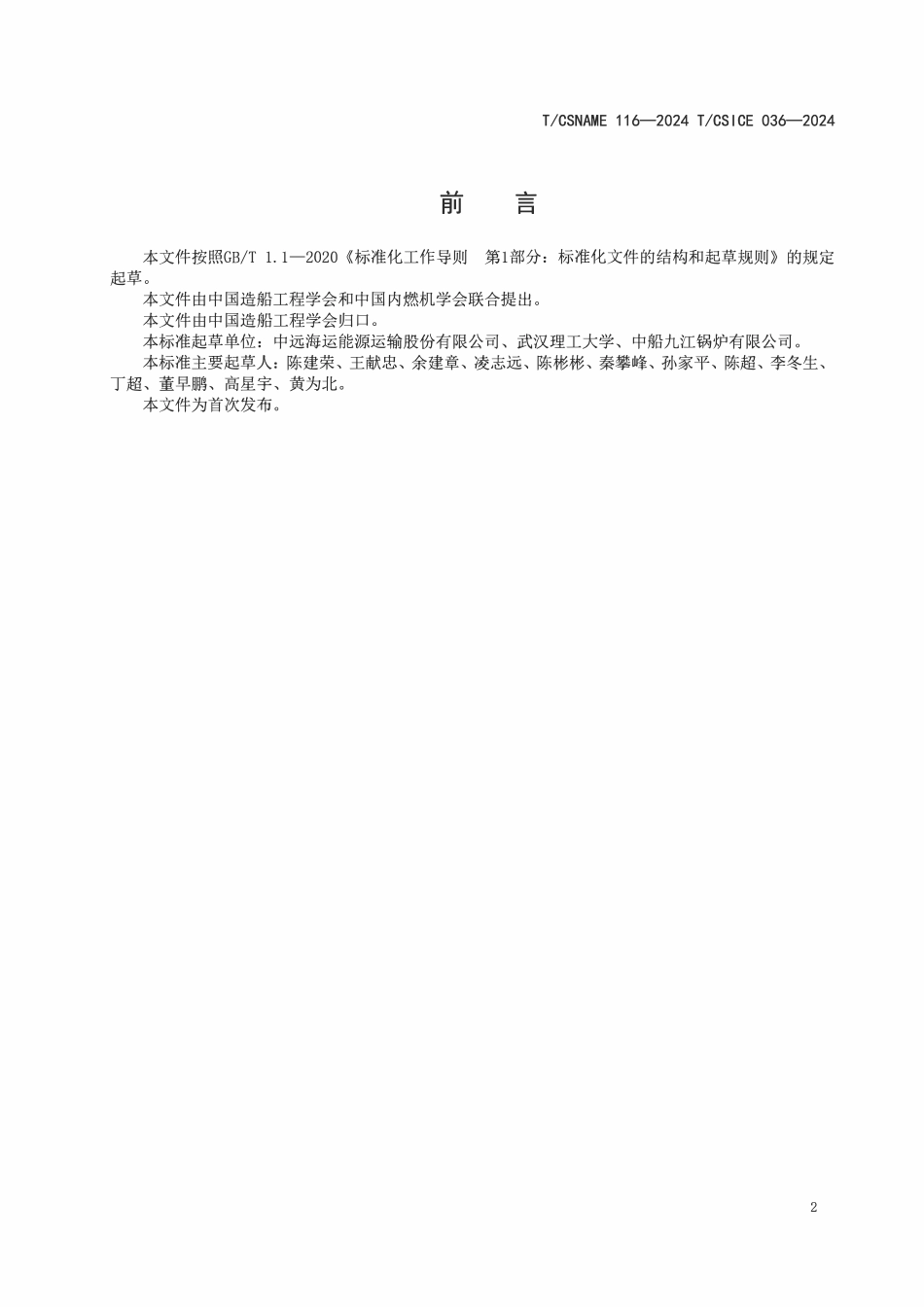 TCSNAME 116-2024 TCSICE 036-2024 船用辅锅炉能效基值与分级原则.pdf_第2页