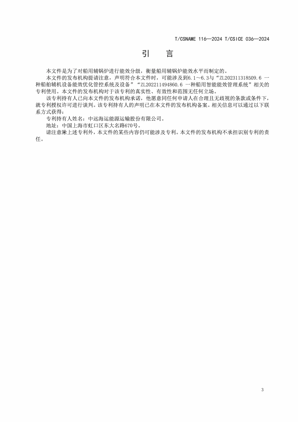 TCSNAME 116-2024 TCSICE 036-2024 船用辅锅炉能效基值与分级原则.pdf_第3页