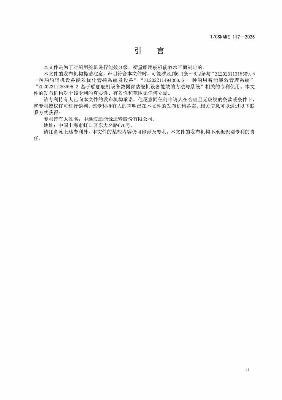TCSNAME 117-2025 船用舵机能效基值与分级原则.pdf_第3页