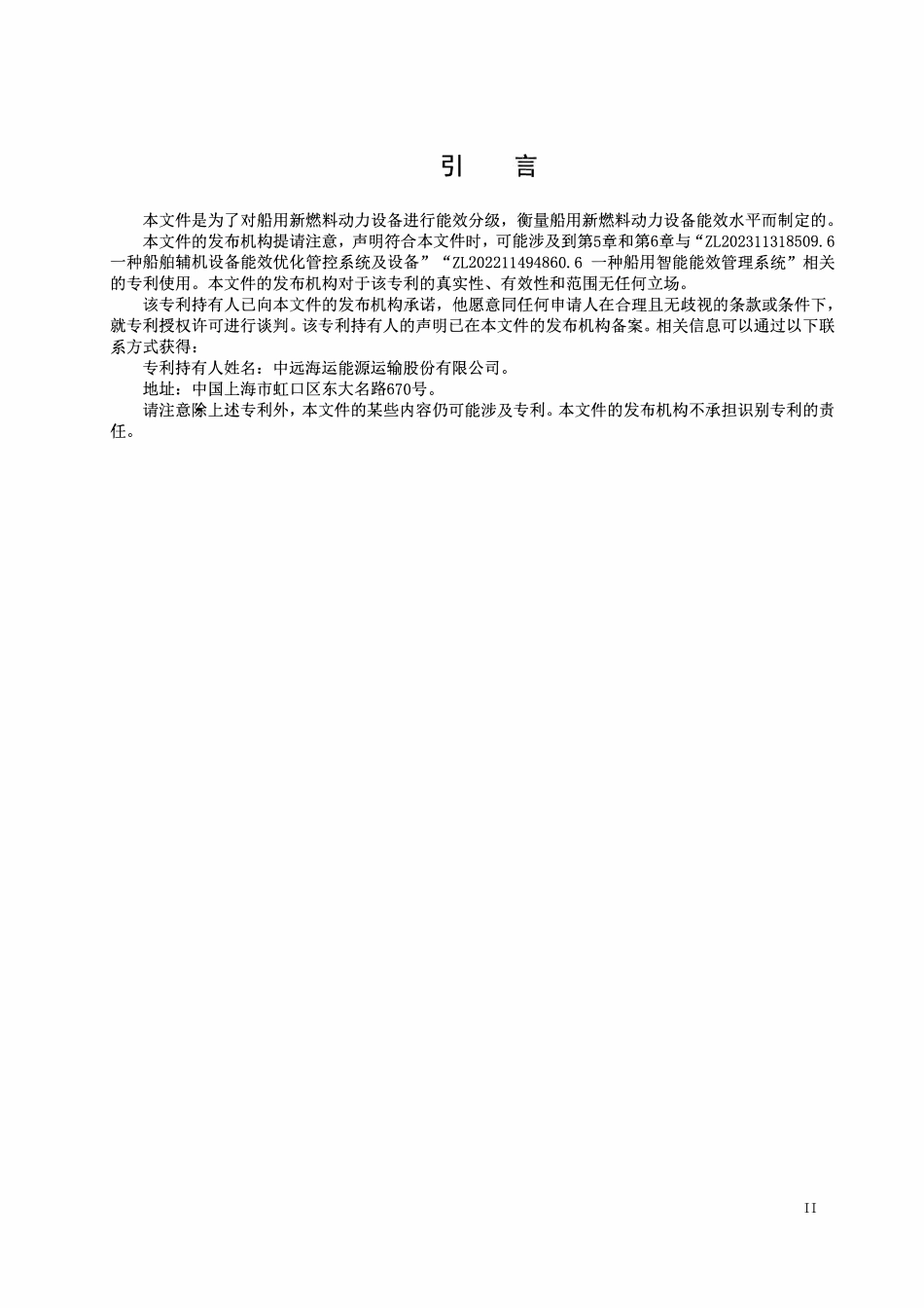 TCSNAME 118-2024 TCSICE 037-2024 船用新燃料动力设备能效基值与分级原则.pdf_第3页