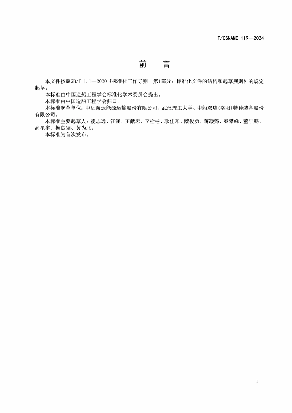 TCSNAME 119-2024 船用换热器能效基值与分级原则.pdf_第2页