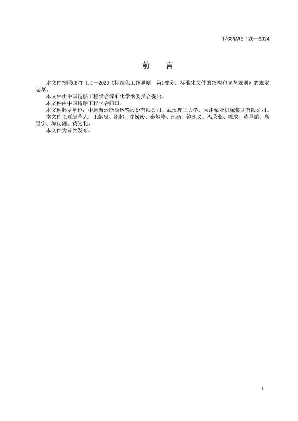 TCSNAME 120-2024 船用泵类设备能效基值与分级原则.pdf_第2页