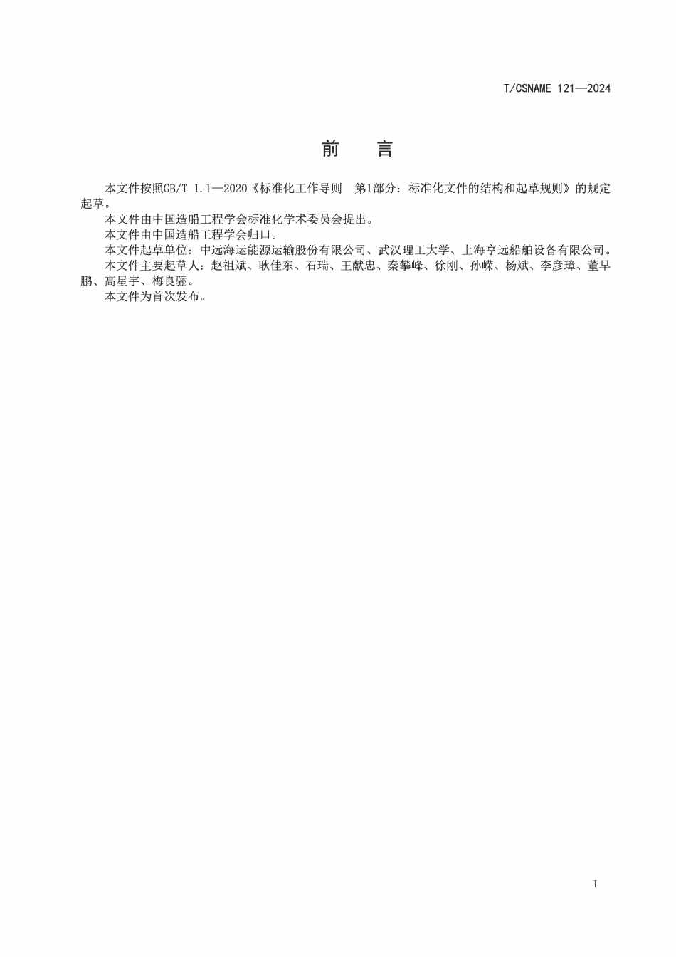 TCSNAME 121-2024 船用风机能效基值与分级原则.pdf_第2页