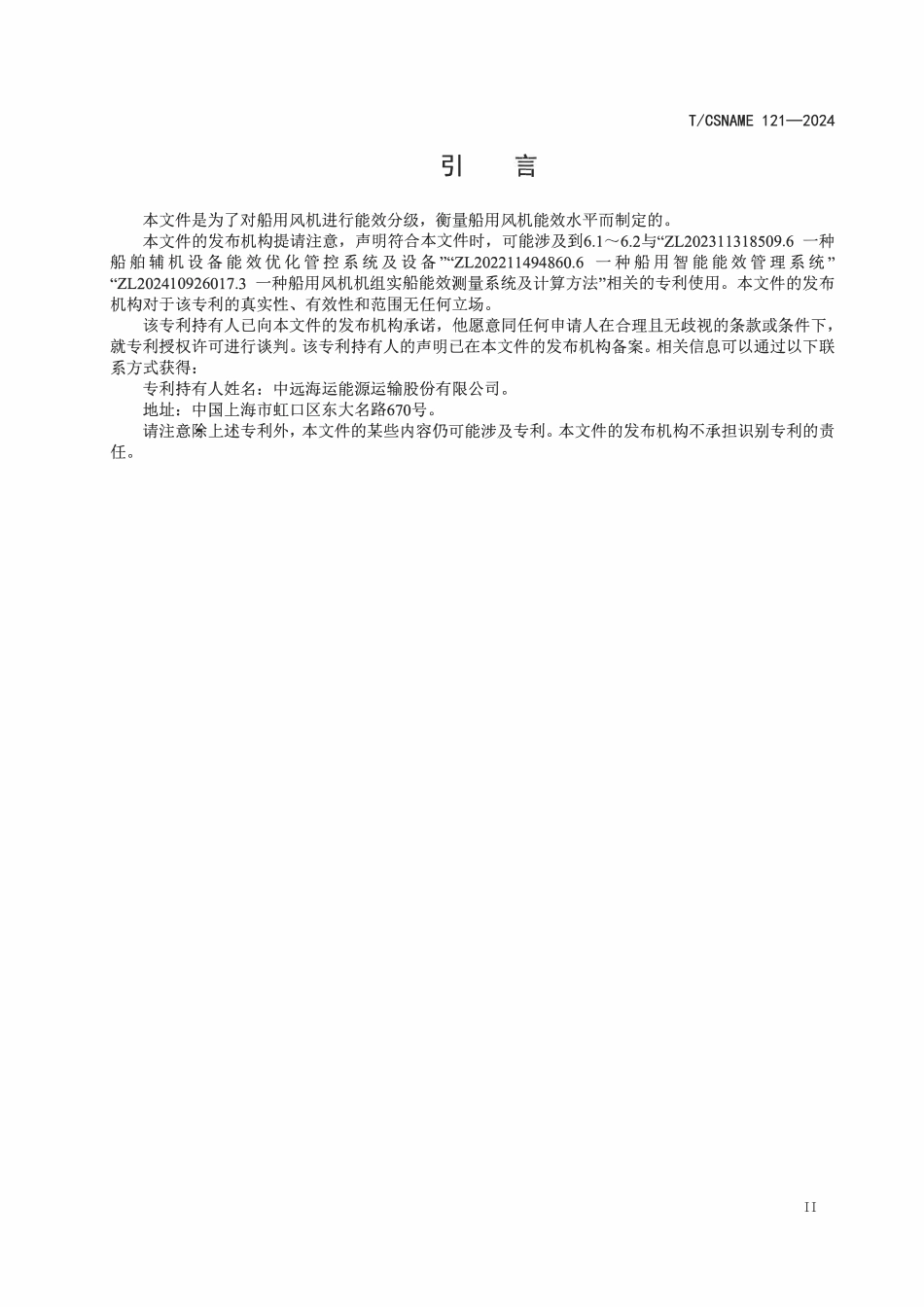 TCSNAME 121-2024 船用风机能效基值与分级原则.pdf_第3页