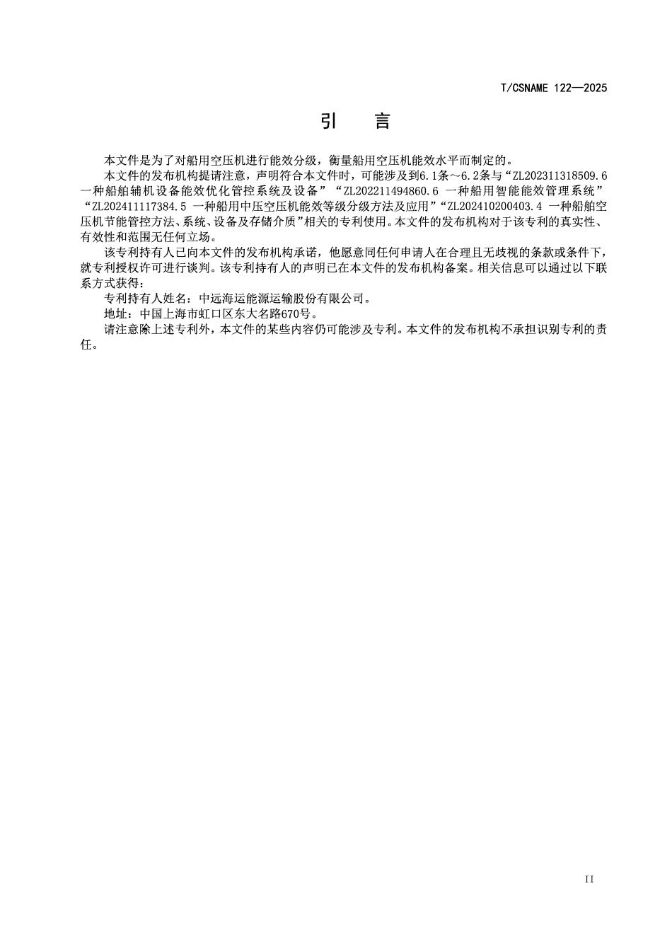 TCSNAME 122-2025 船用空压机能效基值与分级原则.pdf_第3页