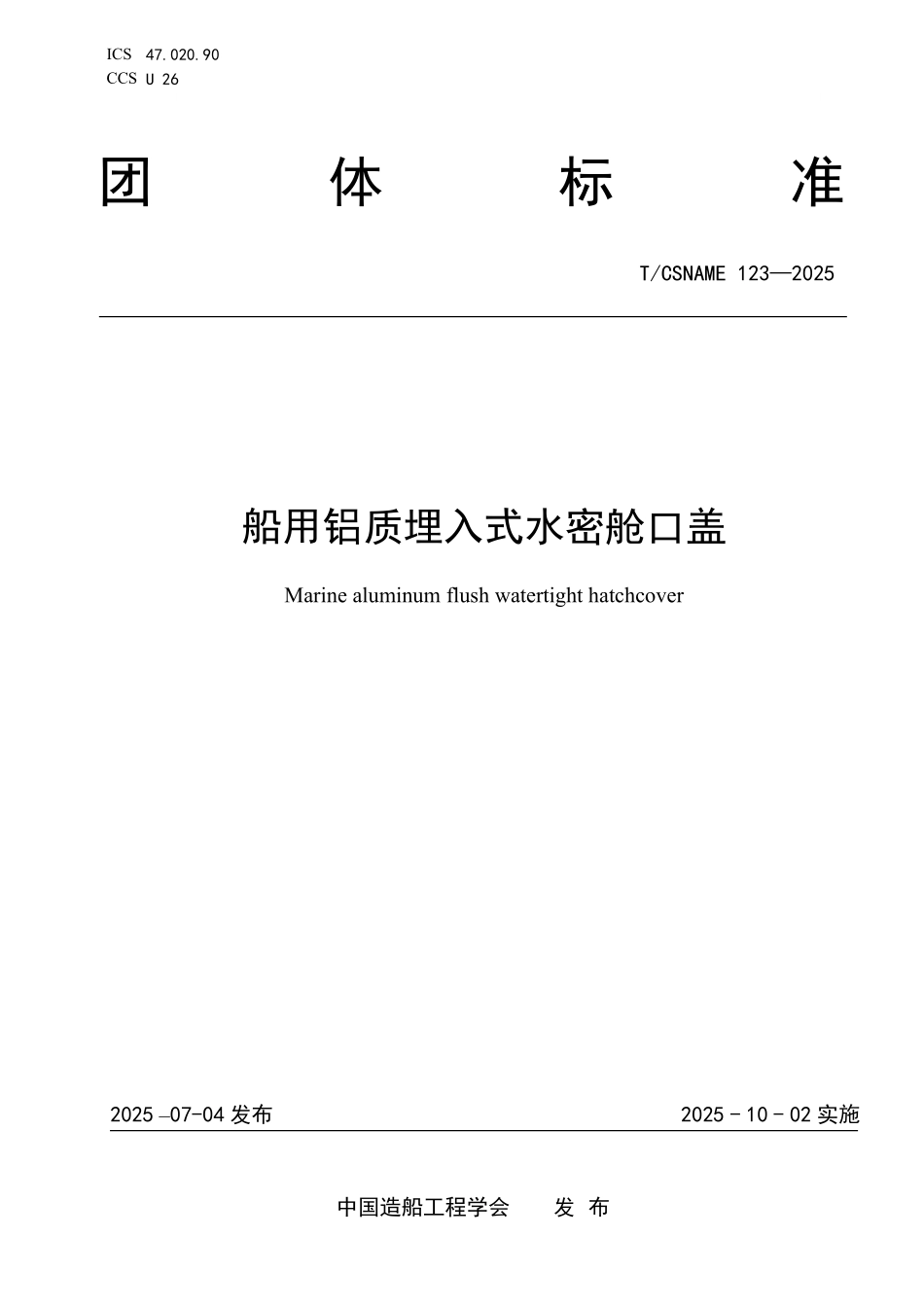 TCSNAME 123-2025 船用铝质埋入式水密舱口盖.pdf_第1页