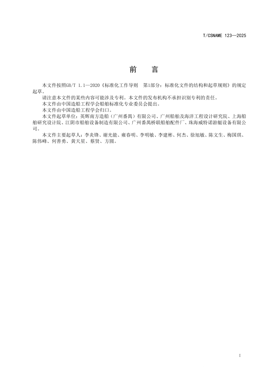 TCSNAME 123-2025 船用铝质埋入式水密舱口盖.pdf_第2页