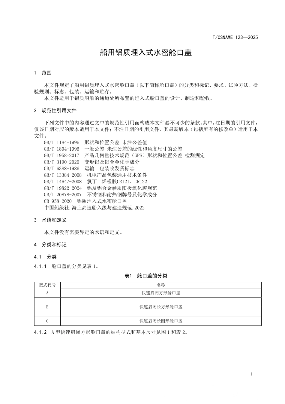 TCSNAME 123-2025 船用铝质埋入式水密舱口盖.pdf_第3页