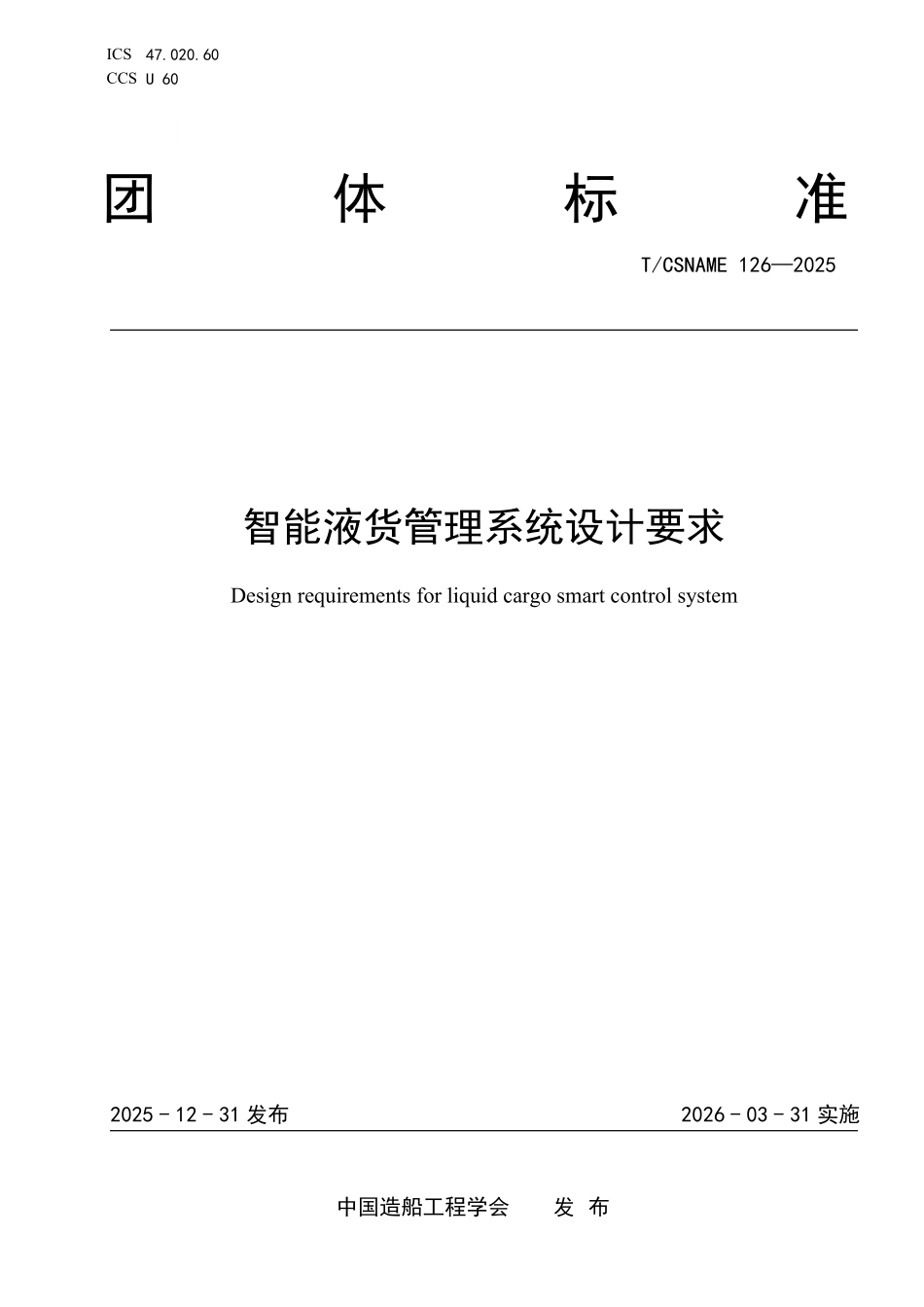 TCSNAME 126-2025 智能液货管理系统设计要求.pdf_第1页