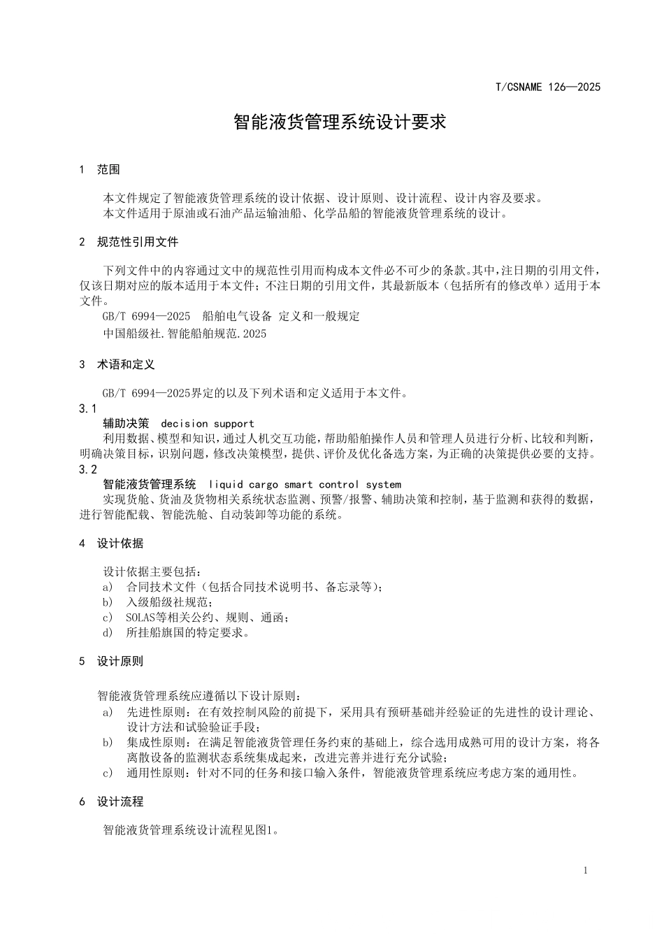 TCSNAME 126-2025 智能液货管理系统设计要求.pdf_第3页
