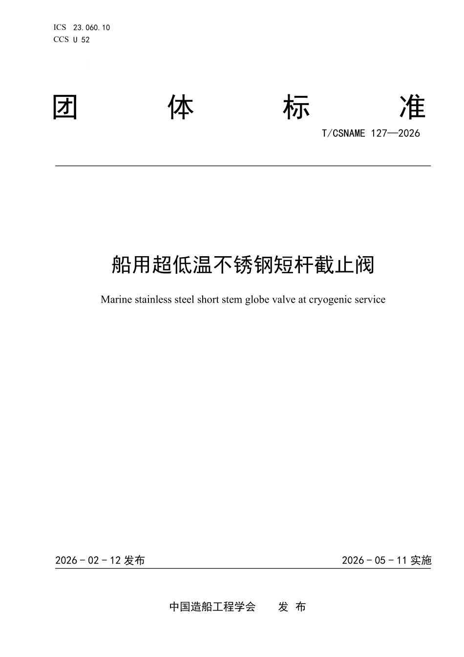 TCSNAME 127-2026 船用超低温不锈钢短杆截止阀.pdf_第1页