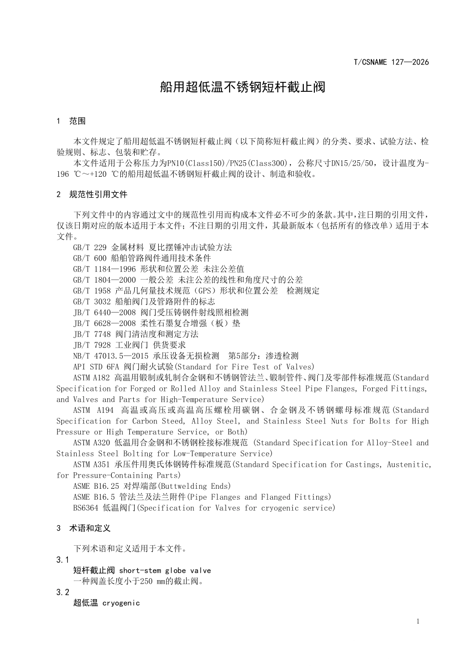TCSNAME 127-2026 船用超低温不锈钢短杆截止阀.pdf_第3页