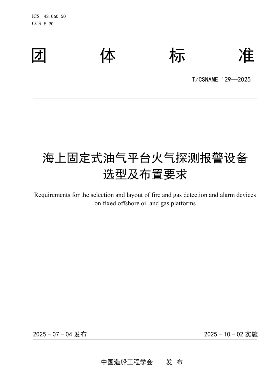 TCSNAME 129-2025 海上固定式油气平台火气探测报警设备选型及布置要求.pdf_第1页