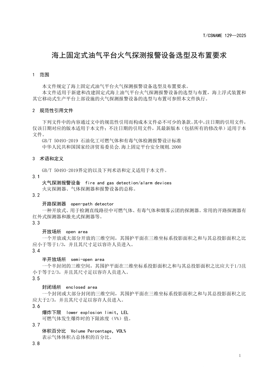 TCSNAME 129-2025 海上固定式油气平台火气探测报警设备选型及布置要求.pdf_第3页