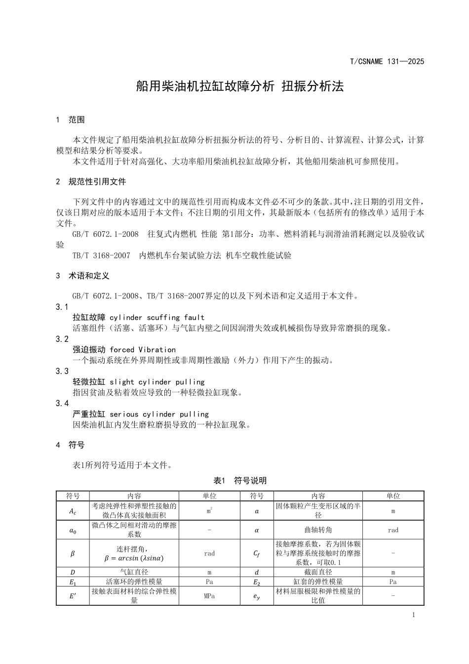 TCSNAME 131-2025 船用柴油机拉缸故障分析 扭振分析法.pdf_第3页