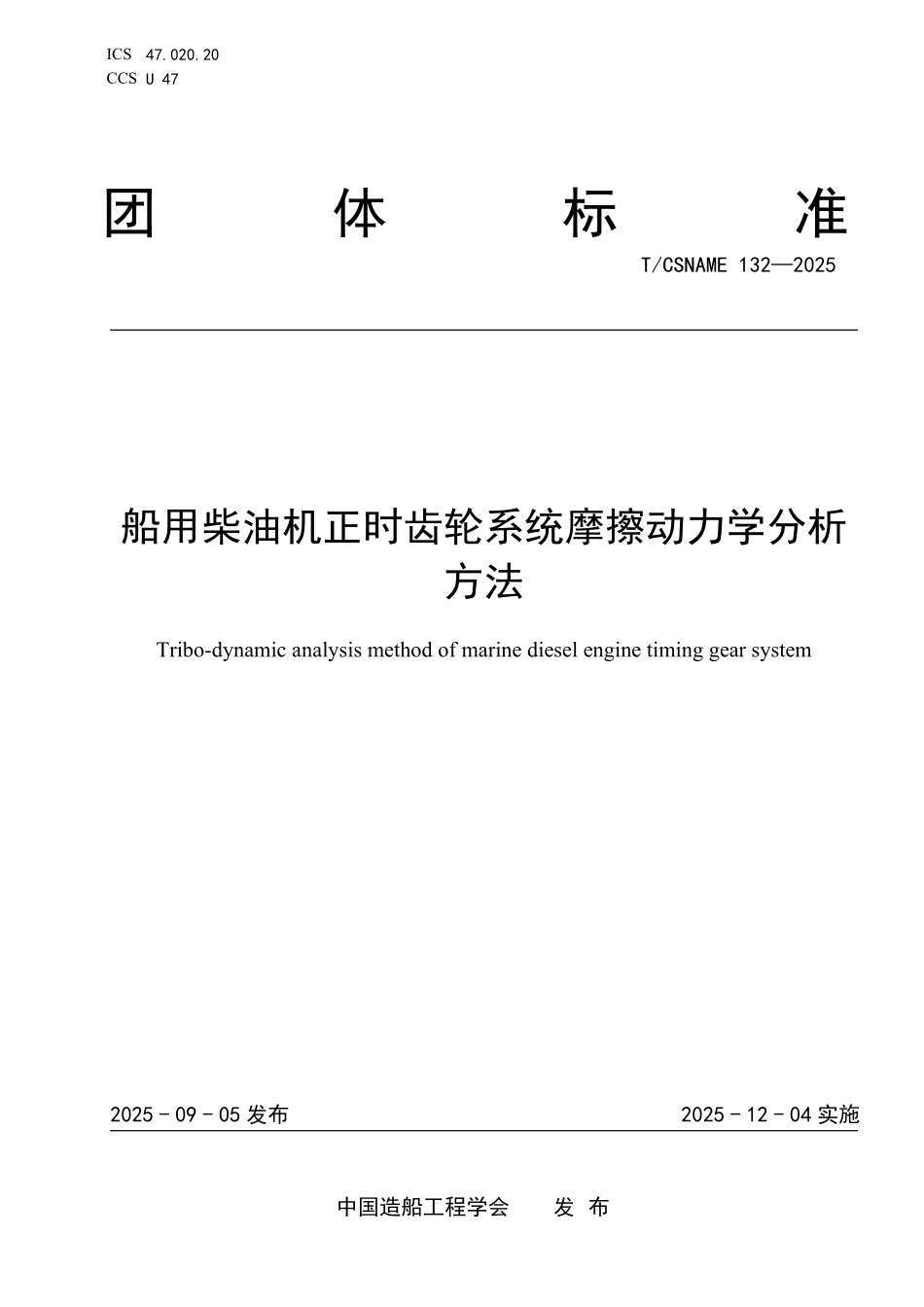 TCSNAME 132-2025 船用柴油机正时齿轮系统摩擦动力学分析方法.pdf_第1页