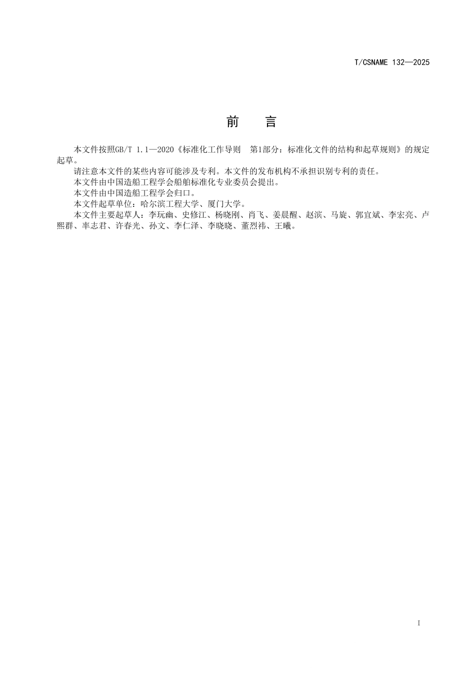 TCSNAME 132-2025 船用柴油机正时齿轮系统摩擦动力学分析方法.pdf_第2页