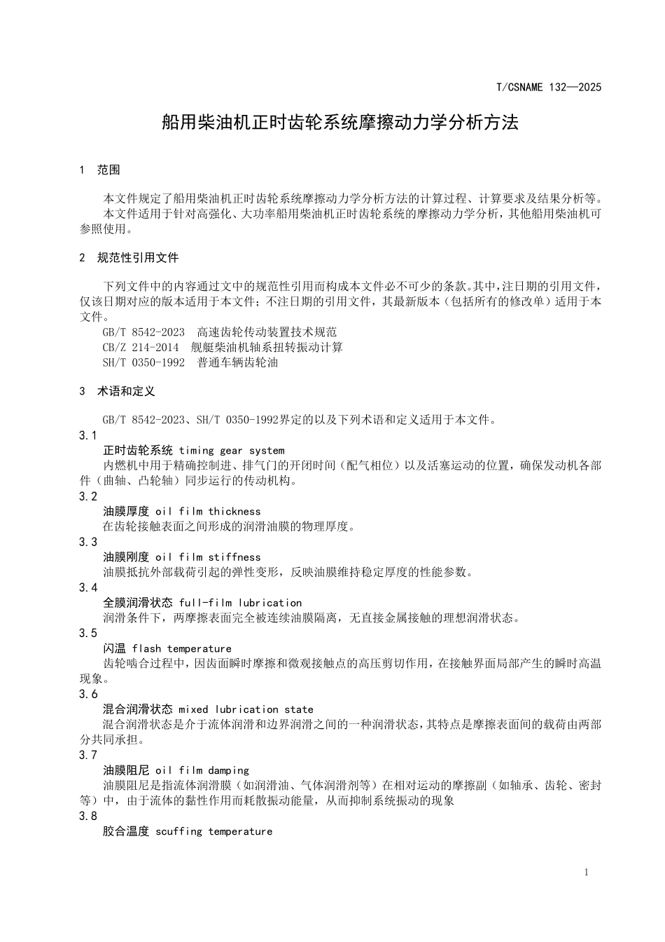 TCSNAME 132-2025 船用柴油机正时齿轮系统摩擦动力学分析方法.pdf_第3页