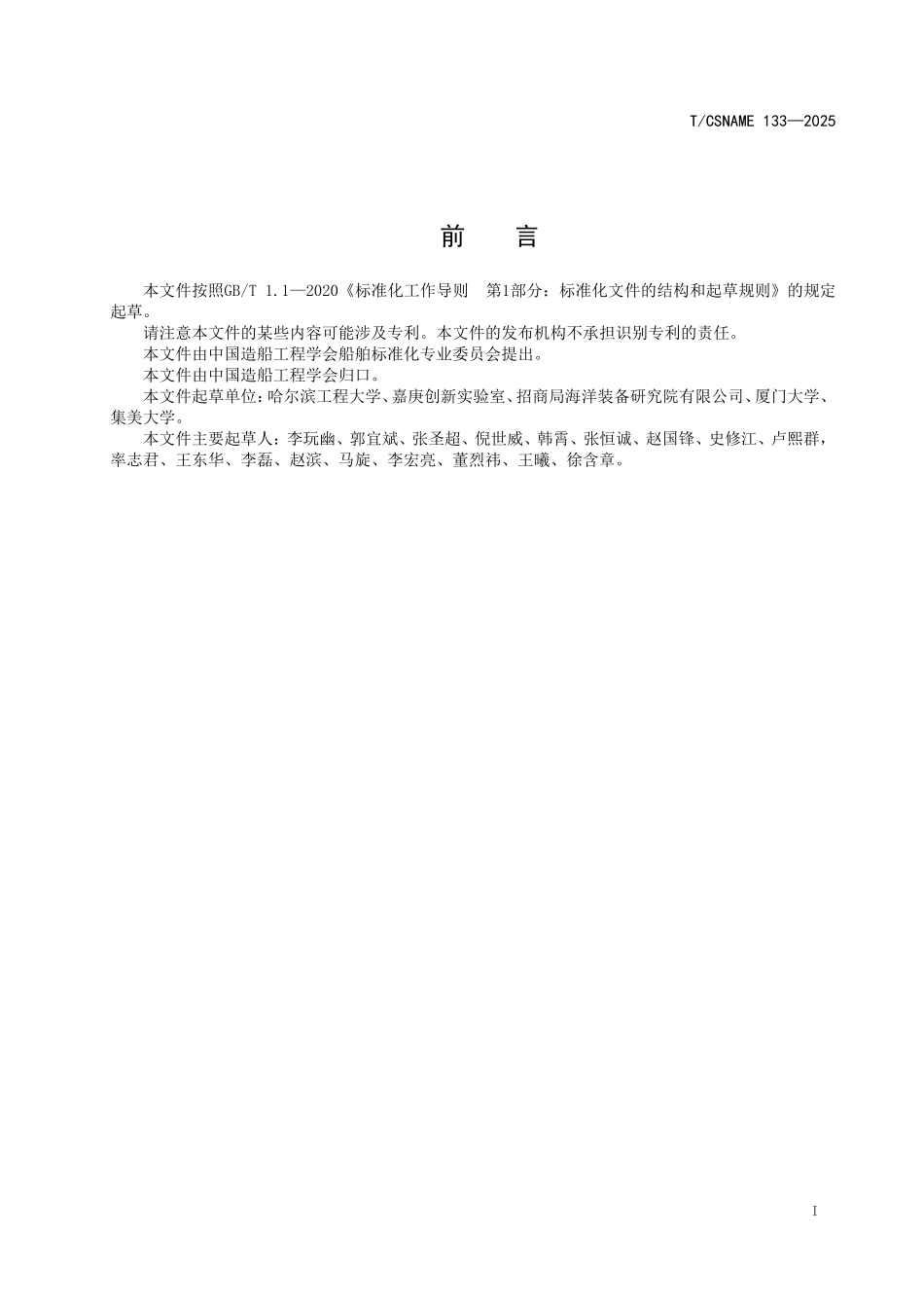 TCSNAME 133-2025 船用柴油机轴系扭振和调控耦合特性分析方法.pdf_第2页