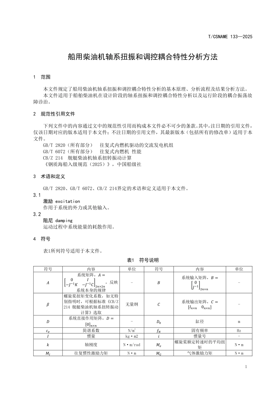 TCSNAME 133-2025 船用柴油机轴系扭振和调控耦合特性分析方法.pdf_第3页