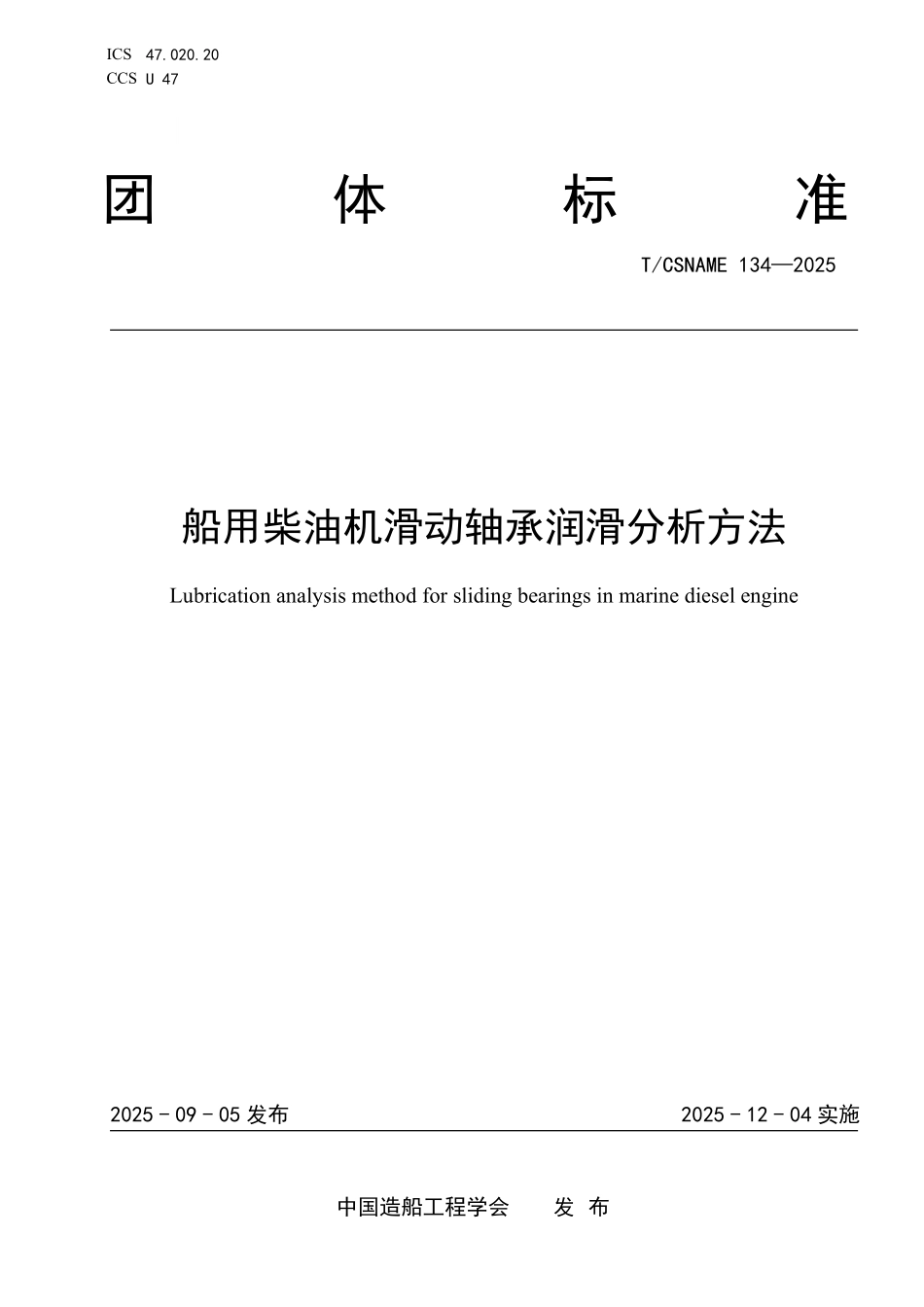 TCSNAME 134-2025 船用柴油机滑动轴承润滑分析方法.pdf_第1页