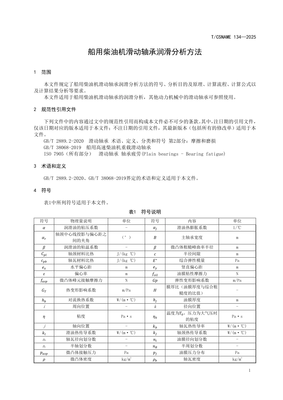 TCSNAME 134-2025 船用柴油机滑动轴承润滑分析方法.pdf_第3页