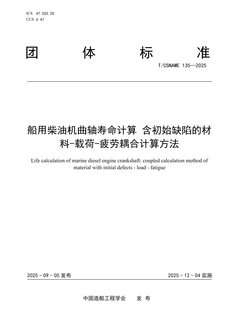 TCSNAME 135-2025 船用柴油机曲轴寿命计算 含初始缺陷的材料-载荷-疲劳耦合计算方法.pdf_第1页